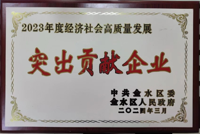 2023年度經(jīng)濟(jì)社會高質(zhì)量發(fā)展突出貢獻(xiàn)企業(yè)