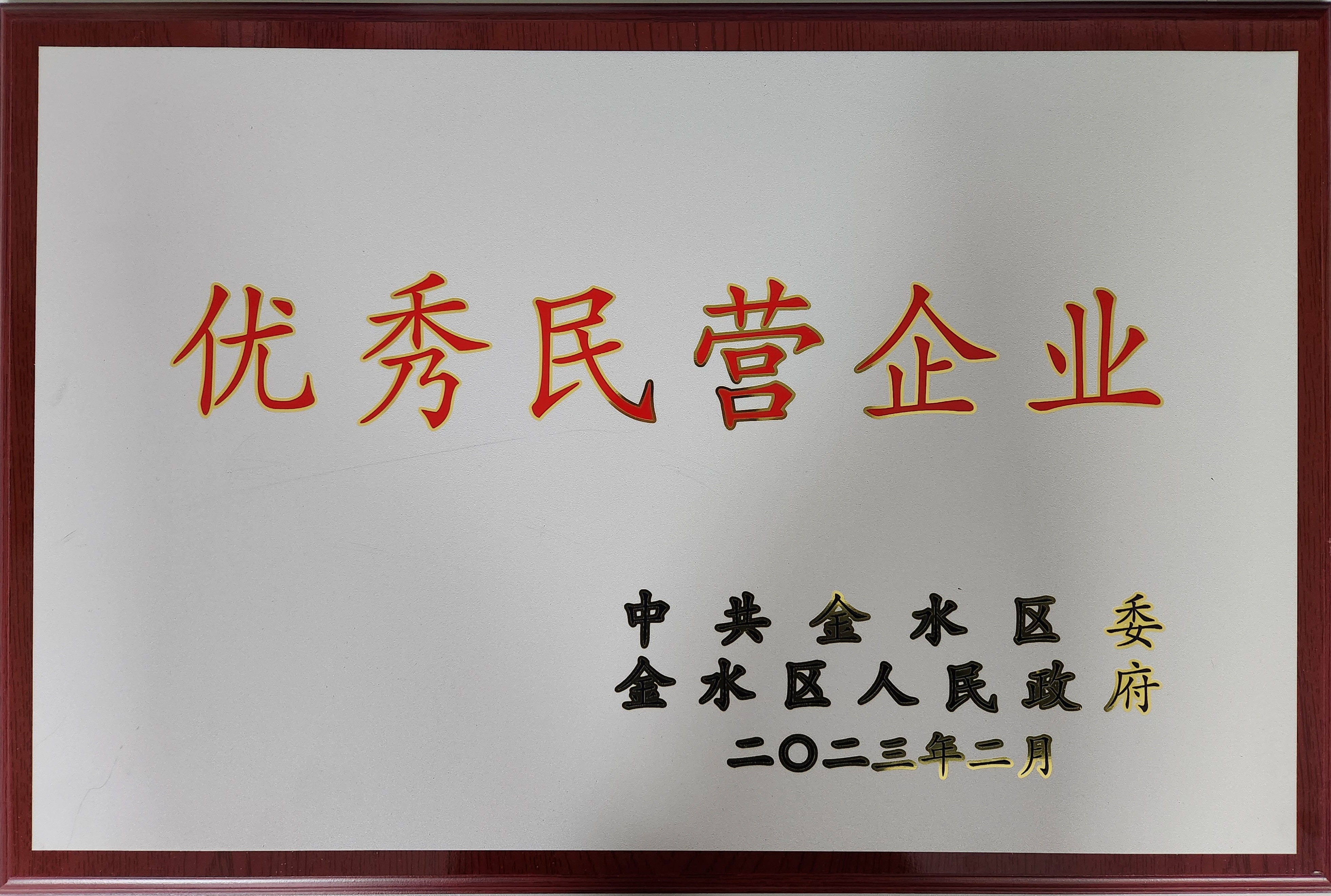 2023年金水區(qū)優(yōu)秀民營企業(yè)獎牌