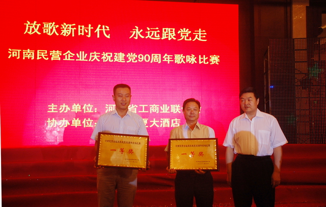 泰宏集團(tuán)在河南省民營企業(yè)慶祝建黨90周年歌詠比賽中獲一等獎