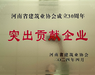 河南省建筑業(yè)協(xié)會成立30周年突出貢獻(xiàn)企業(yè)