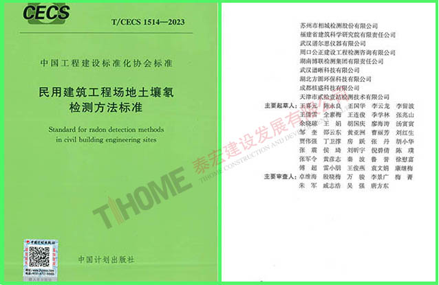 民用建筑工程場(chǎng)地土壤氡檢測(cè)方法標(biāo)準(zhǔn)