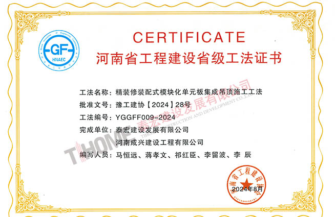 精裝修裝配式模塊化單元板集成吊頂施工工法