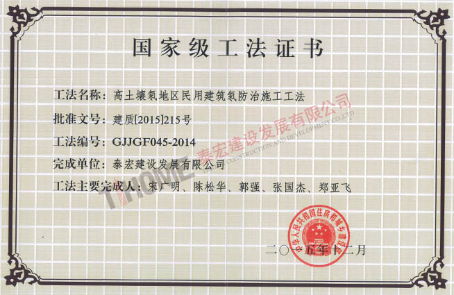 高土壤氡地區(qū)民用建筑氡防治施工工法