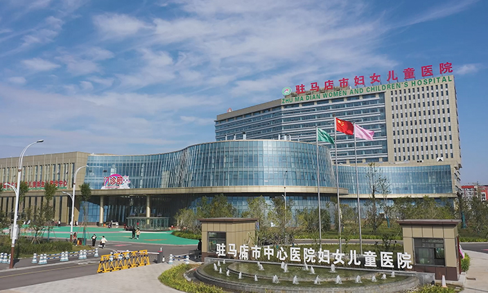 駐馬店中心醫(yī)院婦女兒童醫(yī)院