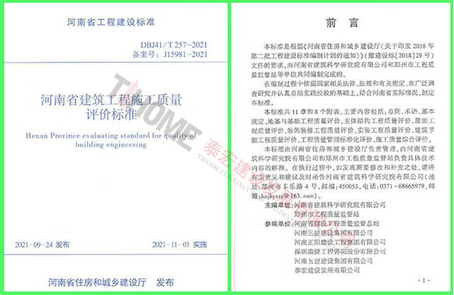 河南省建筑工程施工質(zhì)量評(píng)價(jià)標(biāo)準(zhǔn)