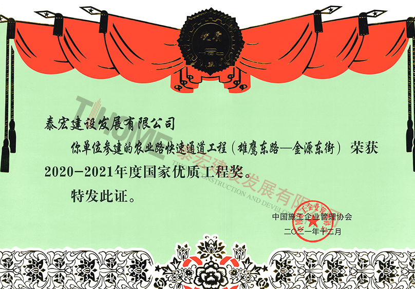 2020-2021年度國家優(yōu)質(zhì)工程獎獲獎證書（農(nóng)業(yè)路快速通道工程）