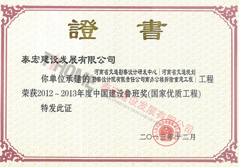 2012~2013年度中國建設(shè)工程魯班獎(國家優(yōu)質(zhì)工程)