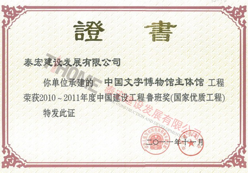 中國文字博物館主體館2010~2011年度中國建設(shè)工程魯班獎(國家優(yōu)質(zhì)工程)