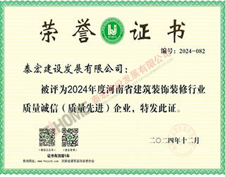 2024年度河南省建筑裝飾裝修行業(yè)質(zhì)量誠信（質(zhì)量先進(jìn)）企業(yè)